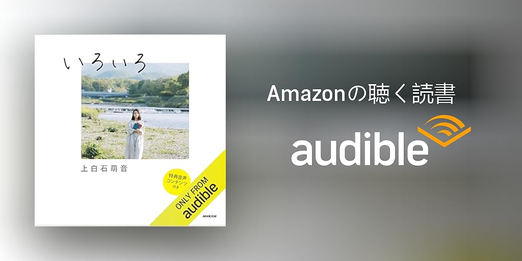 Audible版『いろいろ 《特典付き版》 』 | 上白石 萌音